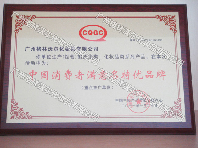 中国消费者满意名特优品牌 CQGC